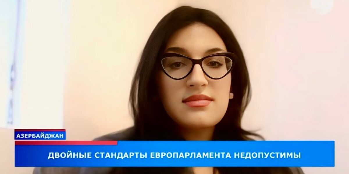 Эксперт CASPIA Наргиз Мамедова: Европарламент демонстрирует двойные стандарты в отношении Азербайджана